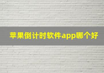 苹果倒计时软件app哪个好