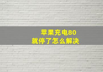 苹果充电80就停了怎么解决