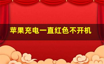 苹果充电一直红色不开机