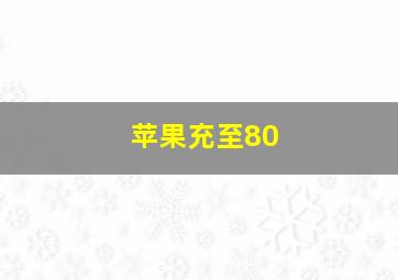 苹果充至80