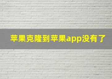 苹果克隆到苹果app没有了