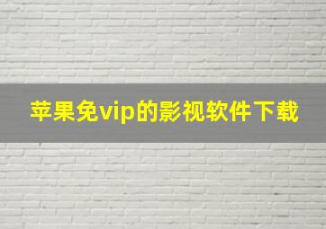 苹果免vip的影视软件下载