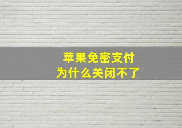 苹果免密支付为什么关闭不了