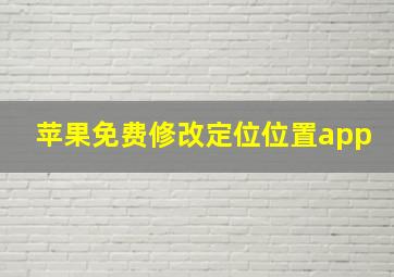 苹果免费修改定位位置app