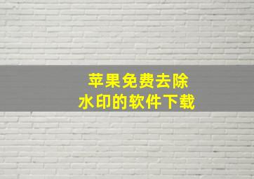 苹果免费去除水印的软件下载