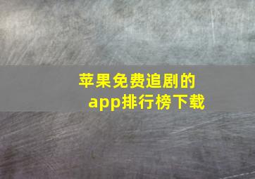 苹果免费追剧的app排行榜下载