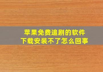 苹果免费追剧的软件下载安装不了怎么回事