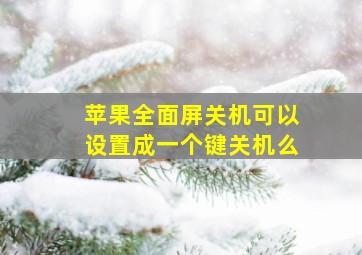 苹果全面屏关机可以设置成一个键关机么