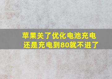 苹果关了优化电池充电还是充电到80就不进了