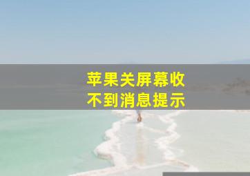 苹果关屏幕收不到消息提示