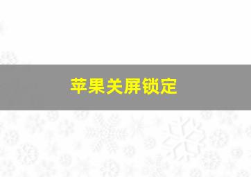 苹果关屏锁定