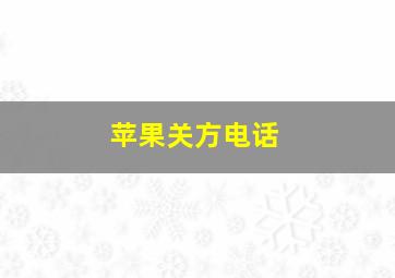 苹果关方电话