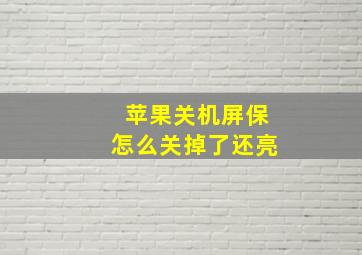 苹果关机屏保怎么关掉了还亮