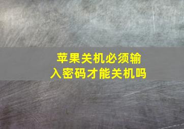 苹果关机必须输入密码才能关机吗