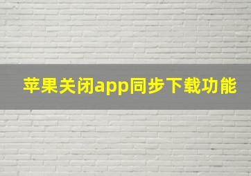 苹果关闭app同步下载功能