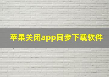 苹果关闭app同步下载软件