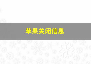 苹果关闭信息