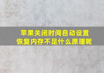 苹果关闭时间自动设置恢复内存不足什么原理呢