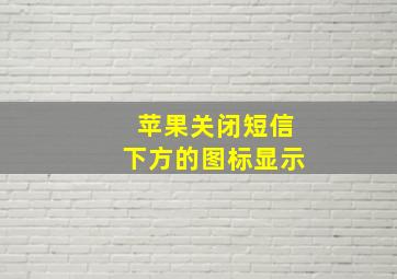 苹果关闭短信下方的图标显示