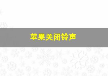 苹果关闭铃声