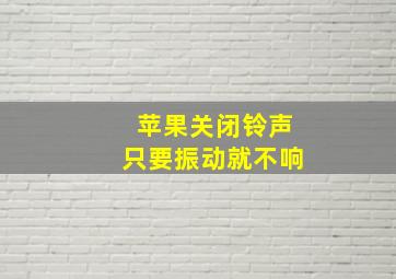 苹果关闭铃声只要振动就不响