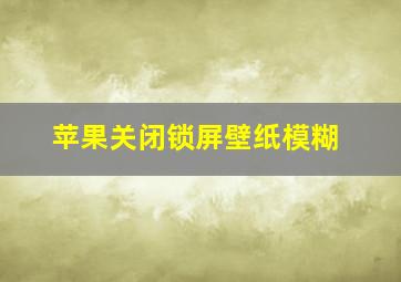 苹果关闭锁屏壁纸模糊