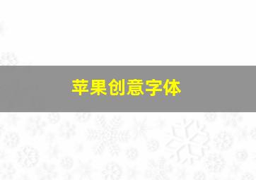 苹果创意字体