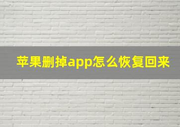 苹果删掉app怎么恢复回来