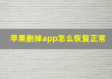 苹果删掉app怎么恢复正常