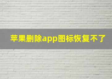 苹果删除app图标恢复不了