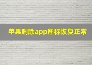 苹果删除app图标恢复正常