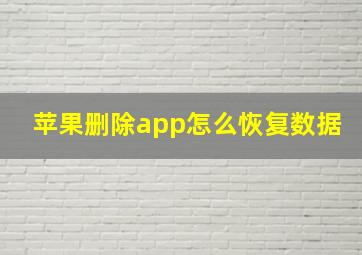 苹果删除app怎么恢复数据