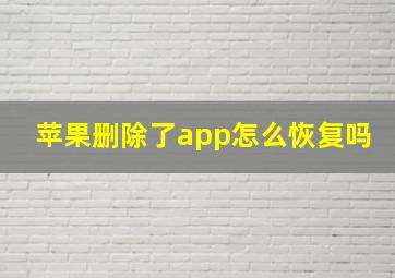 苹果删除了app怎么恢复吗