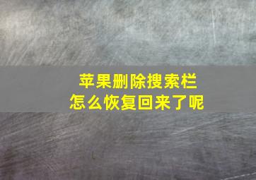 苹果删除搜索栏怎么恢复回来了呢