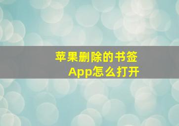 苹果删除的书签App怎么打开