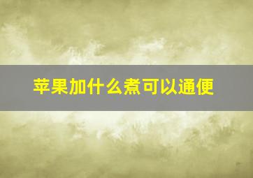 苹果加什么煮可以通便