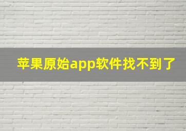 苹果原始app软件找不到了