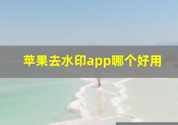 苹果去水印app哪个好用