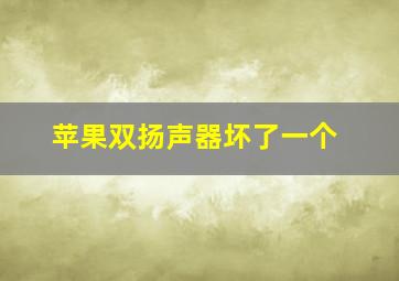 苹果双扬声器坏了一个