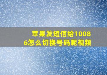 苹果发短信给10086怎么切换号码呢视频