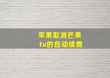 苹果取消芒果tv的自动续费