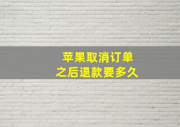 苹果取消订单之后退款要多久