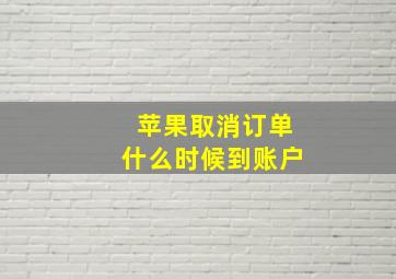 苹果取消订单什么时候到账户