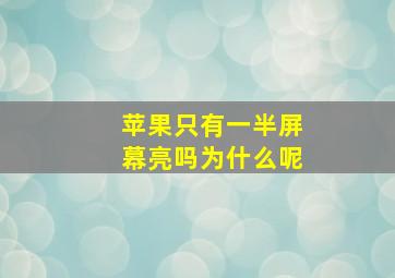 苹果只有一半屏幕亮吗为什么呢