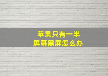 苹果只有一半屏幕黑屏怎么办