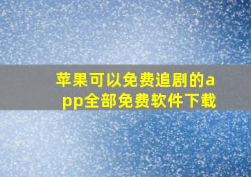 苹果可以免费追剧的app全部免费软件下载