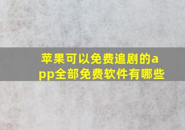 苹果可以免费追剧的app全部免费软件有哪些