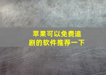 苹果可以免费追剧的软件推荐一下