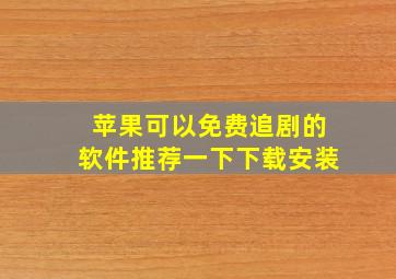 苹果可以免费追剧的软件推荐一下下载安装