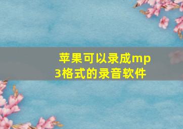 苹果可以录成mp3格式的录音软件